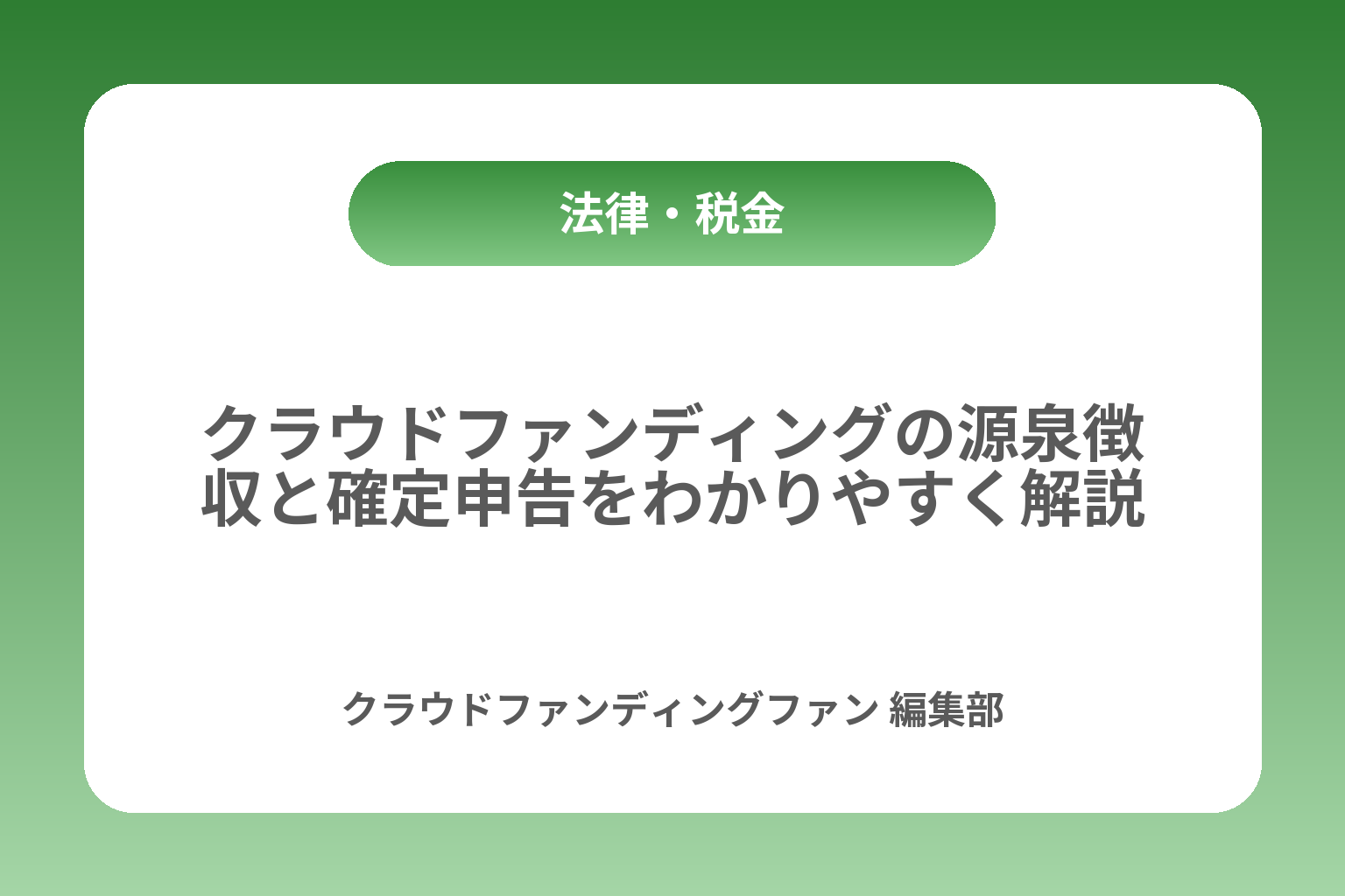 クラウドファンディングの源泉徴収と確定申告をわかりやすく解説 カバー画像