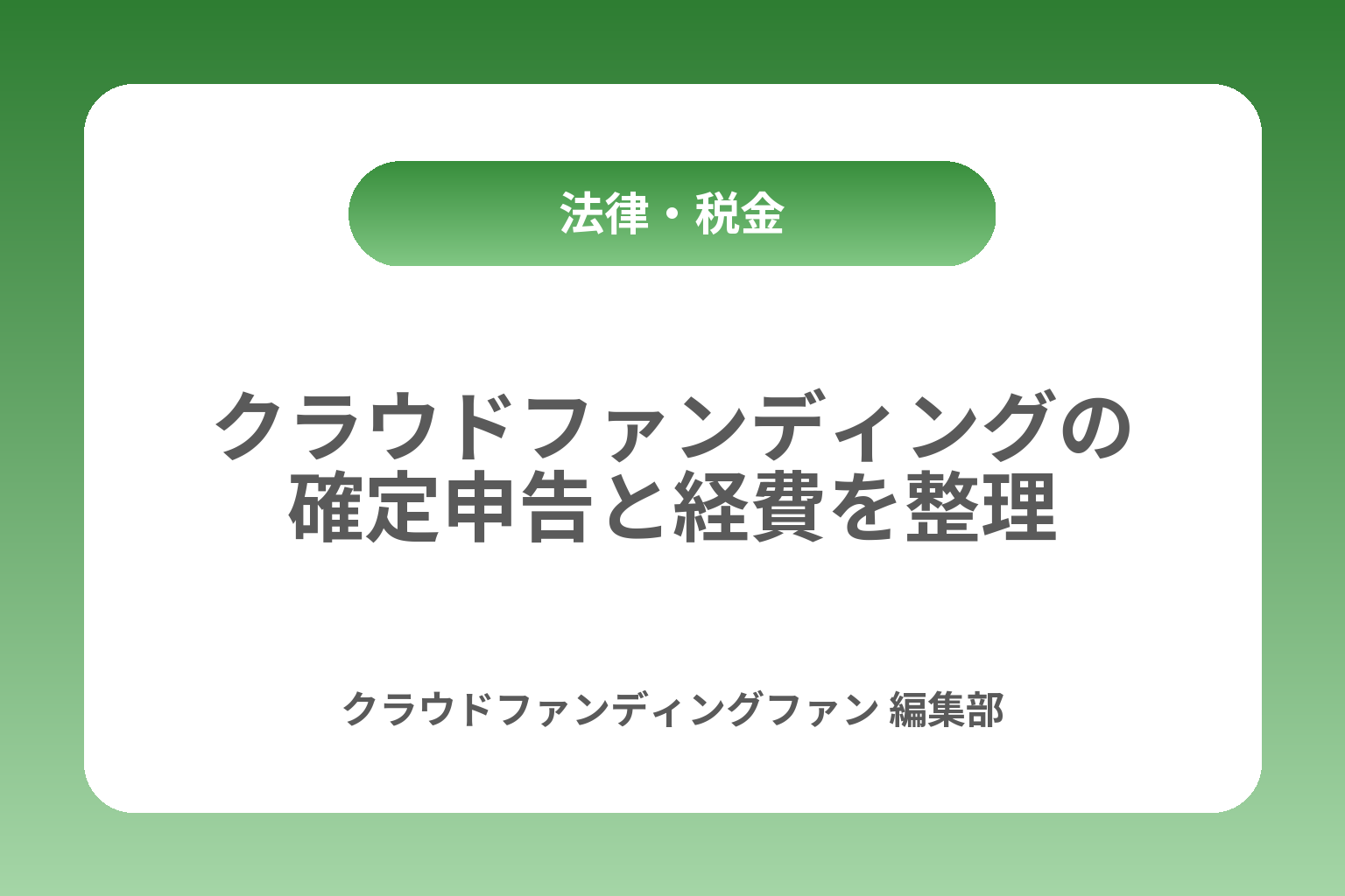 クラウドファンディングの確定申告と経費を整理 カバー画像