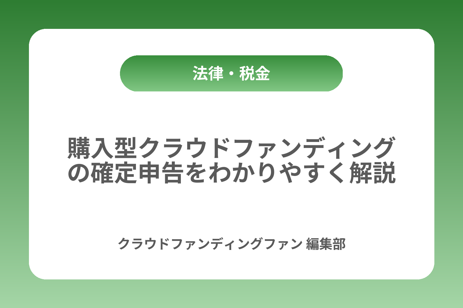 購入型クラウドファンディングの確定申告をわかりやすく解説 カバー画像