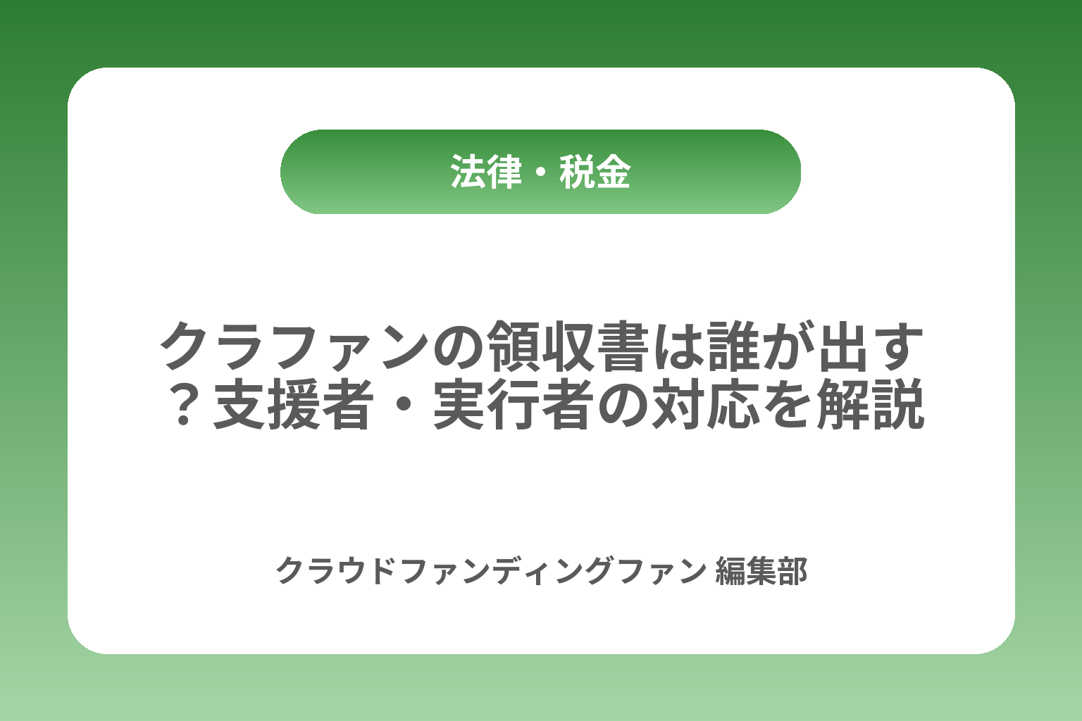 クラファンの領収書は誰が出す？支援者・実行者の対応を解説 カバー画像