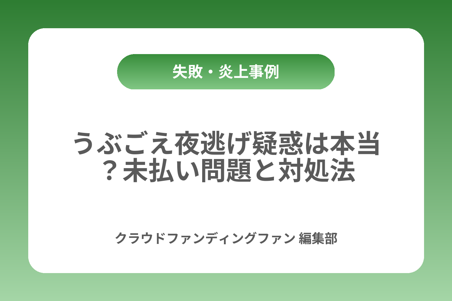 うぶごえ夜逃げ疑惑は本当？未払い問題と対処法 カバー画像