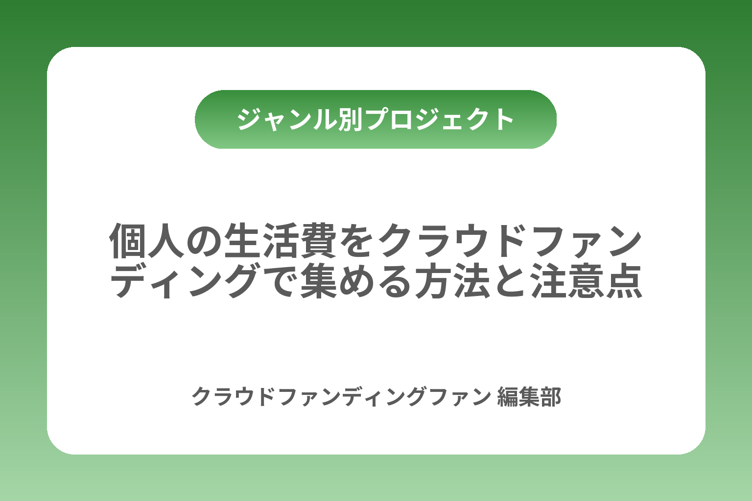 個人の生活費をクラウドファンディングで集める方法と注意点 カバー画像