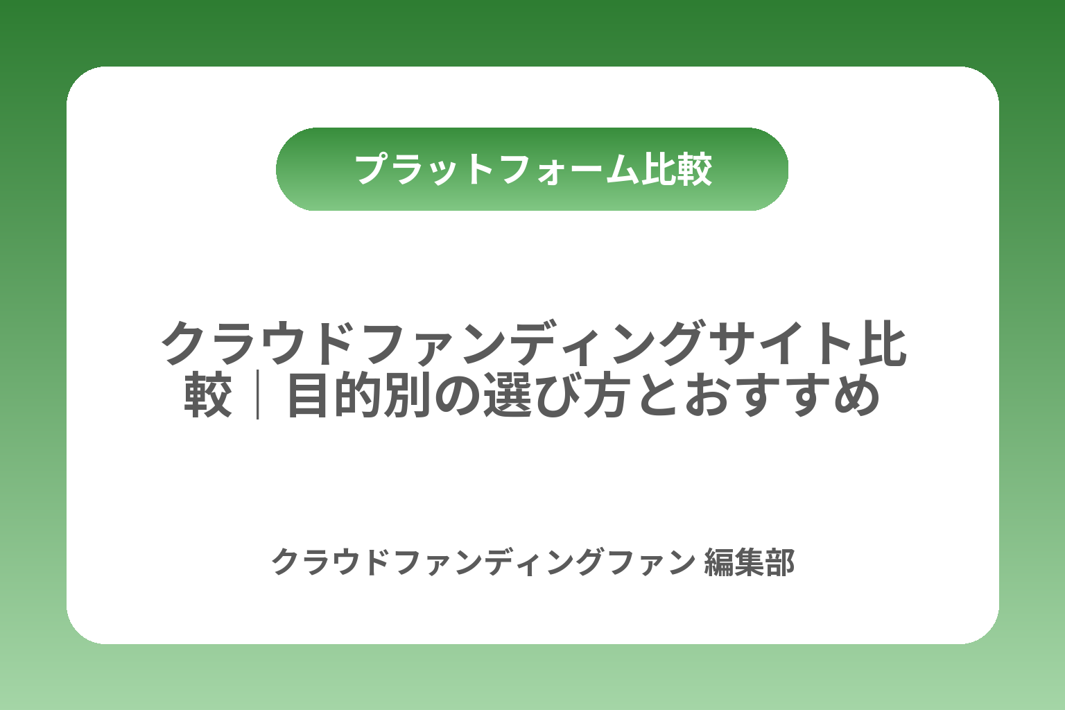 クラウドファンディングサイト比較｜目的別の選び方とおすすめ カバー画像