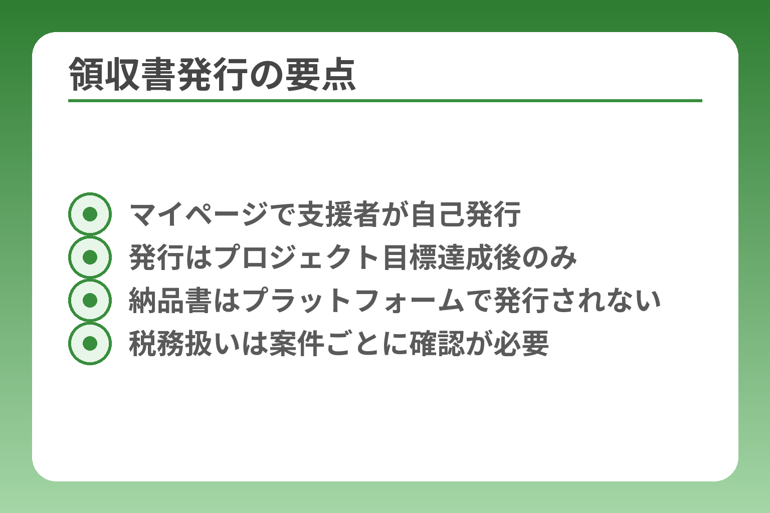 領収書発行の要点