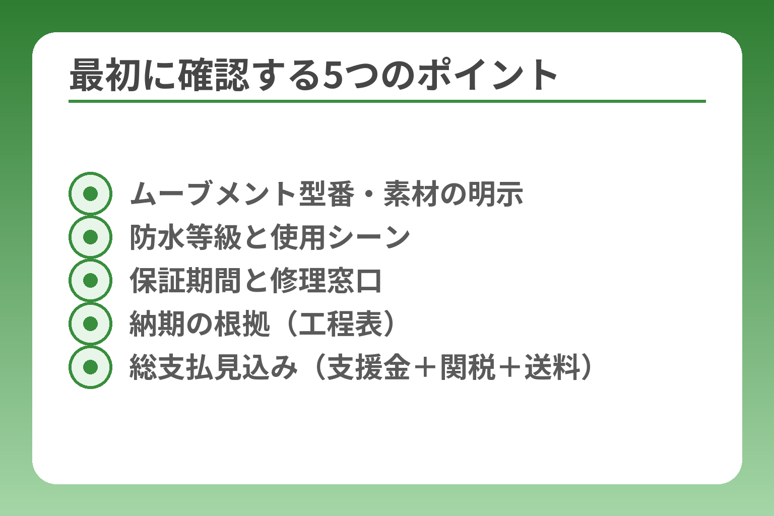 最初に確認する5つのポイント