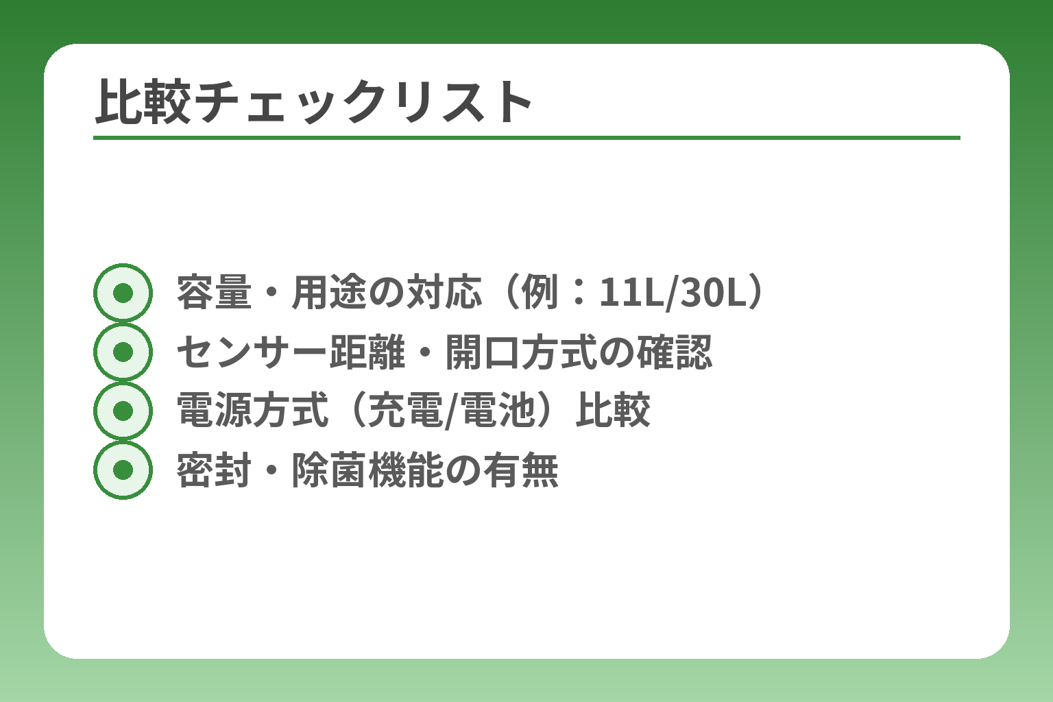 比較チェックリスト