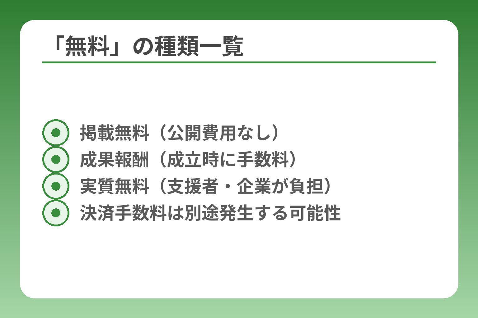 「無料」の種類一覧