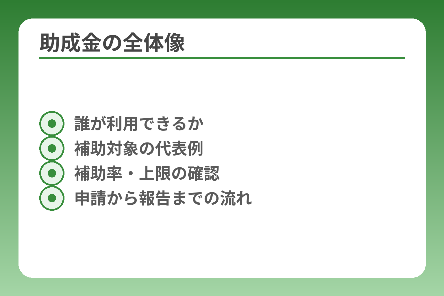 助成金の全体像
