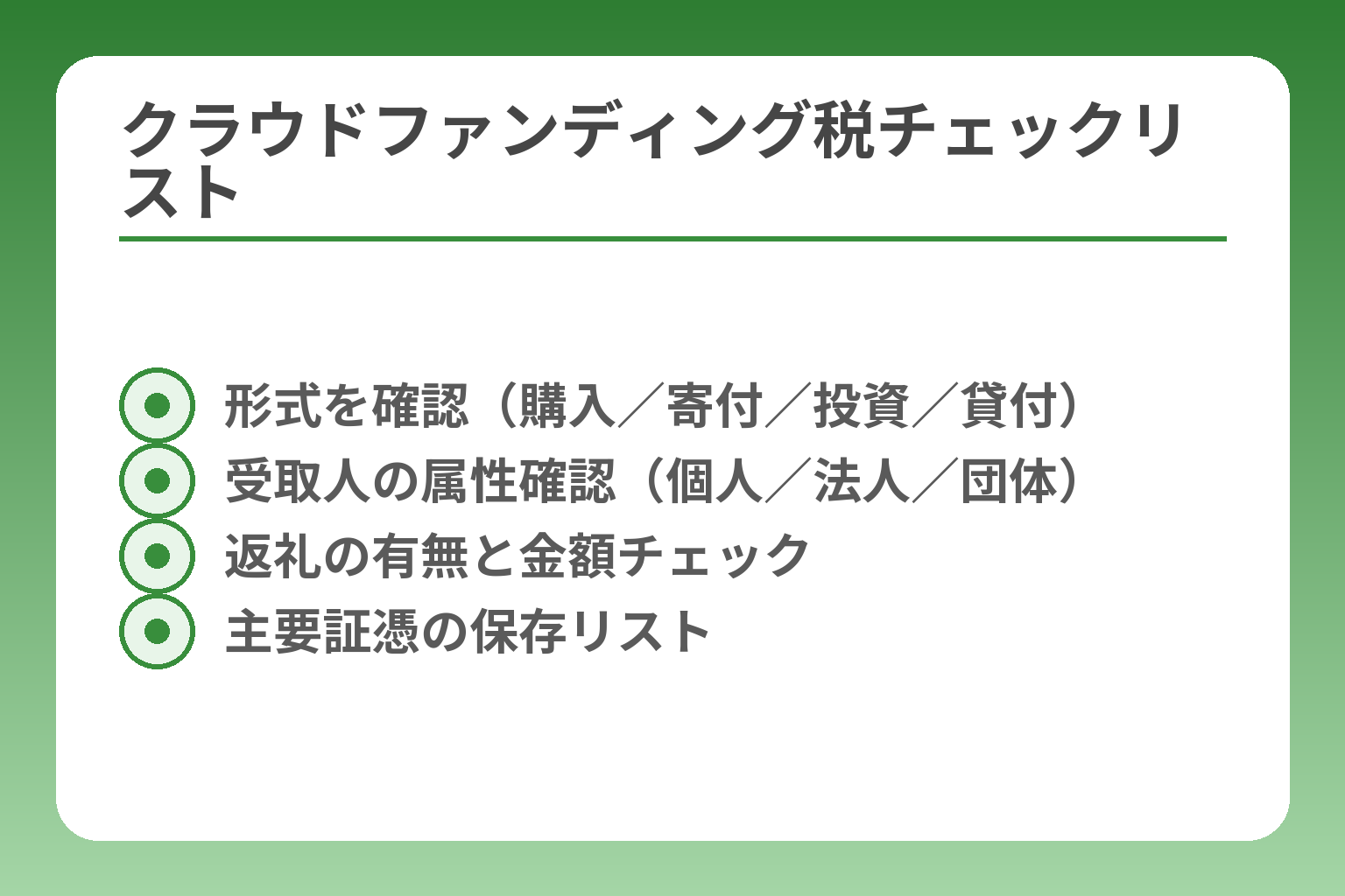 クラウドファンディング税チェックリスト