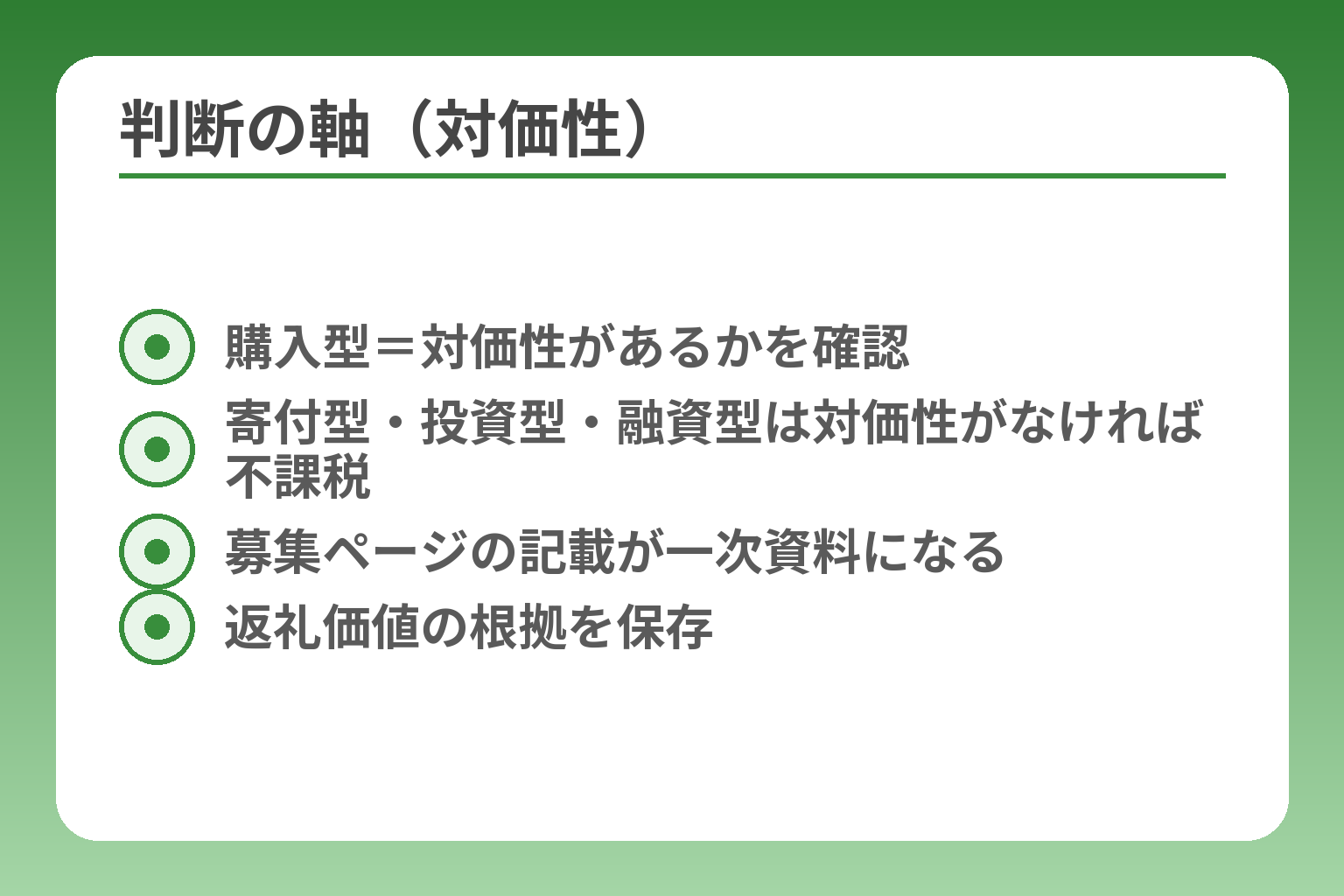 判断の軸（対価性）