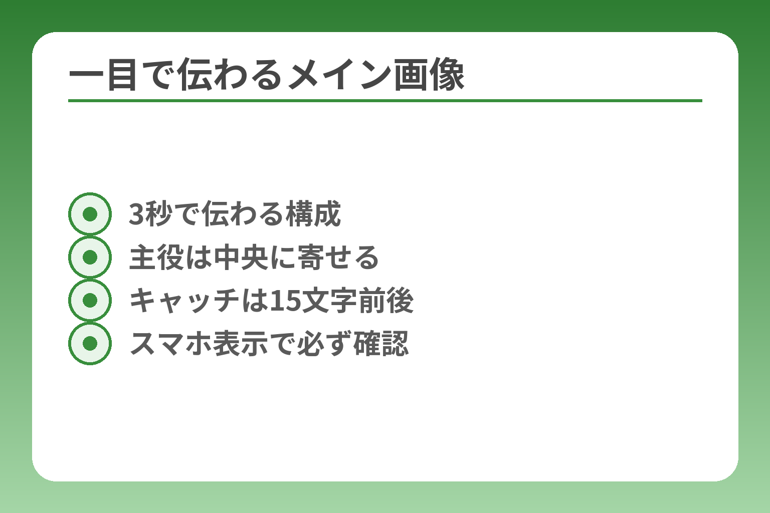 一目で伝わるメイン画像