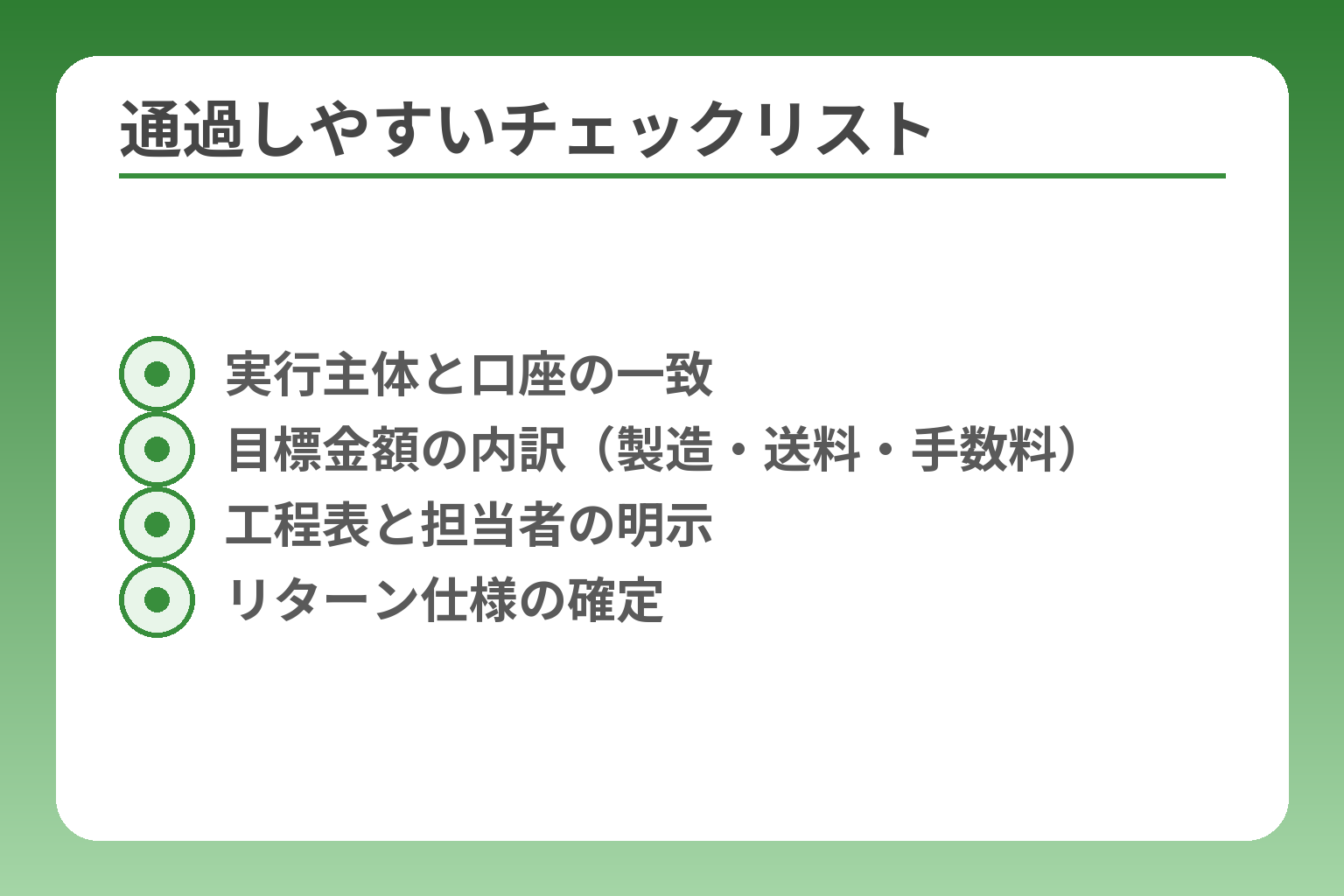 通過しやすいチェックリスト