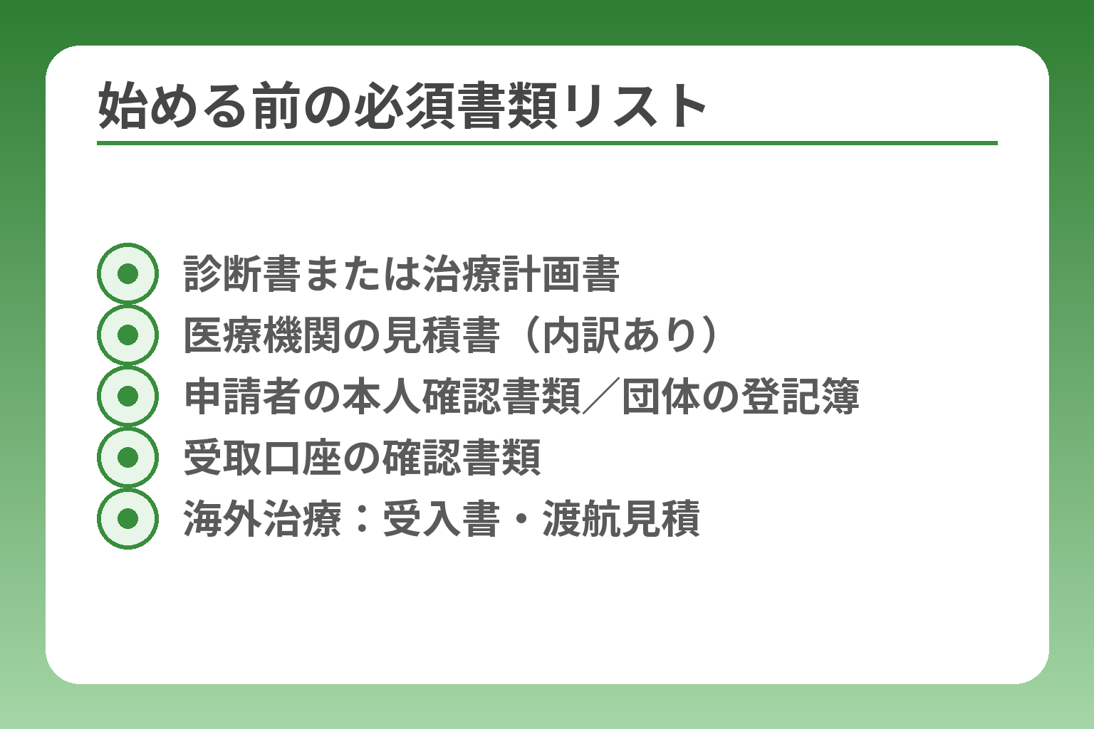 始める前の必須書類リスト