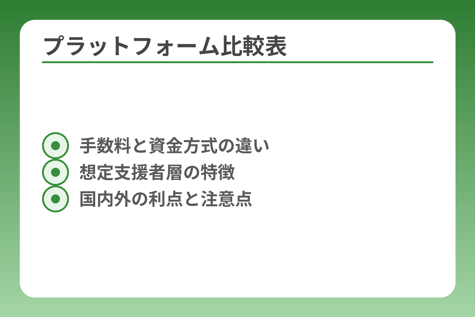 プラットフォーム比較表