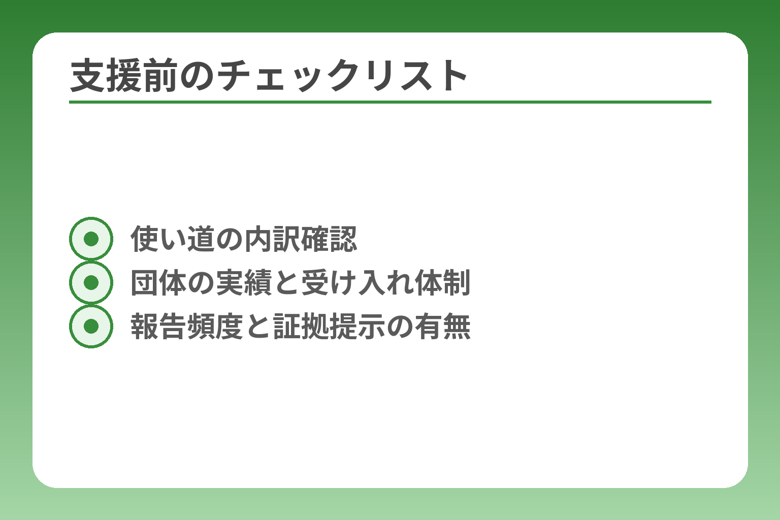 支援前のチェックリスト