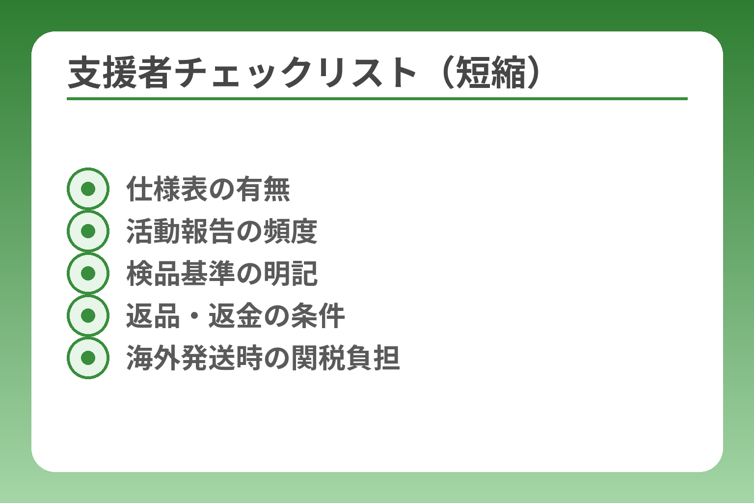 支援者チェックリスト（短縮）