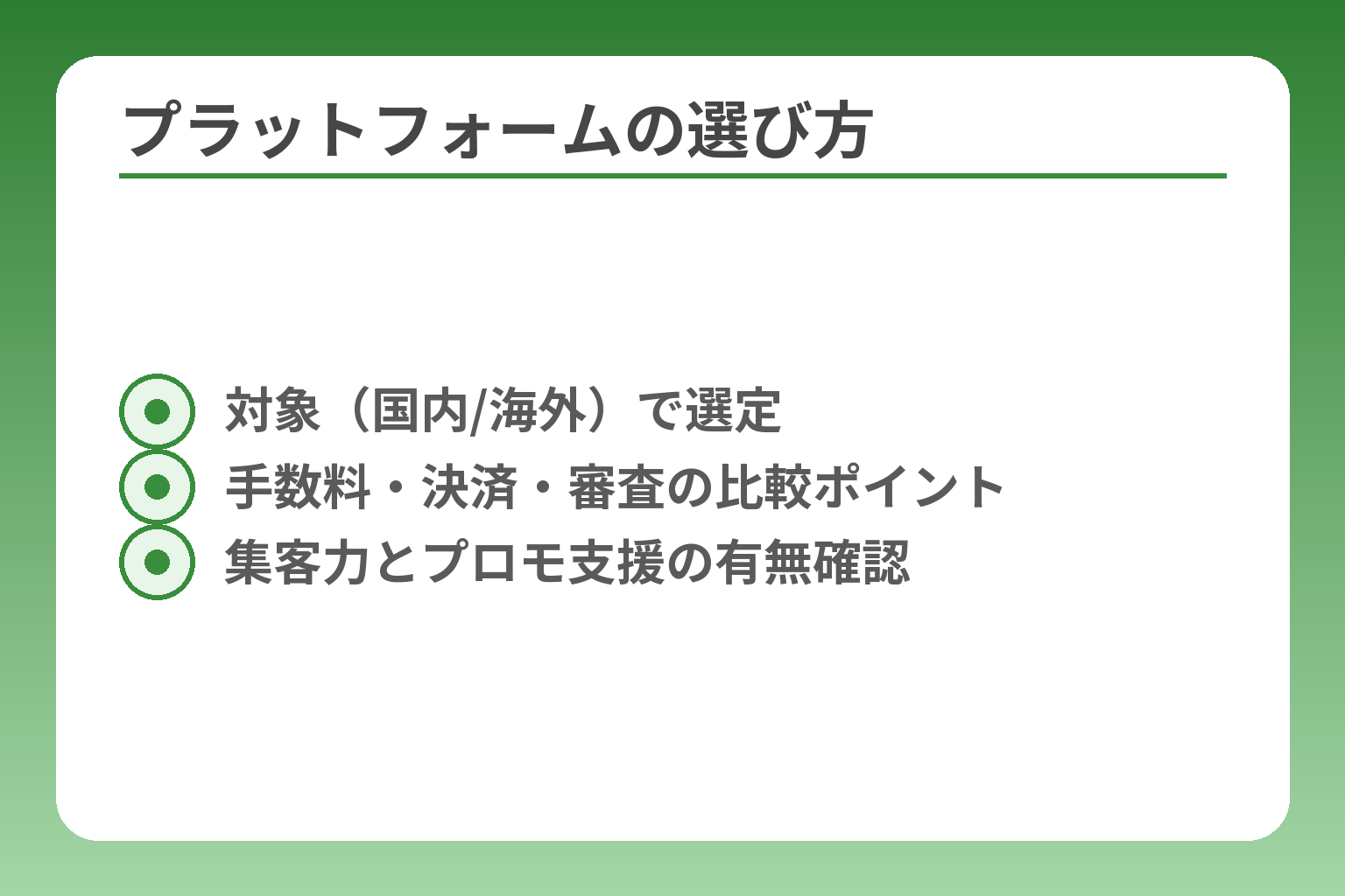 プラットフォームの選び方