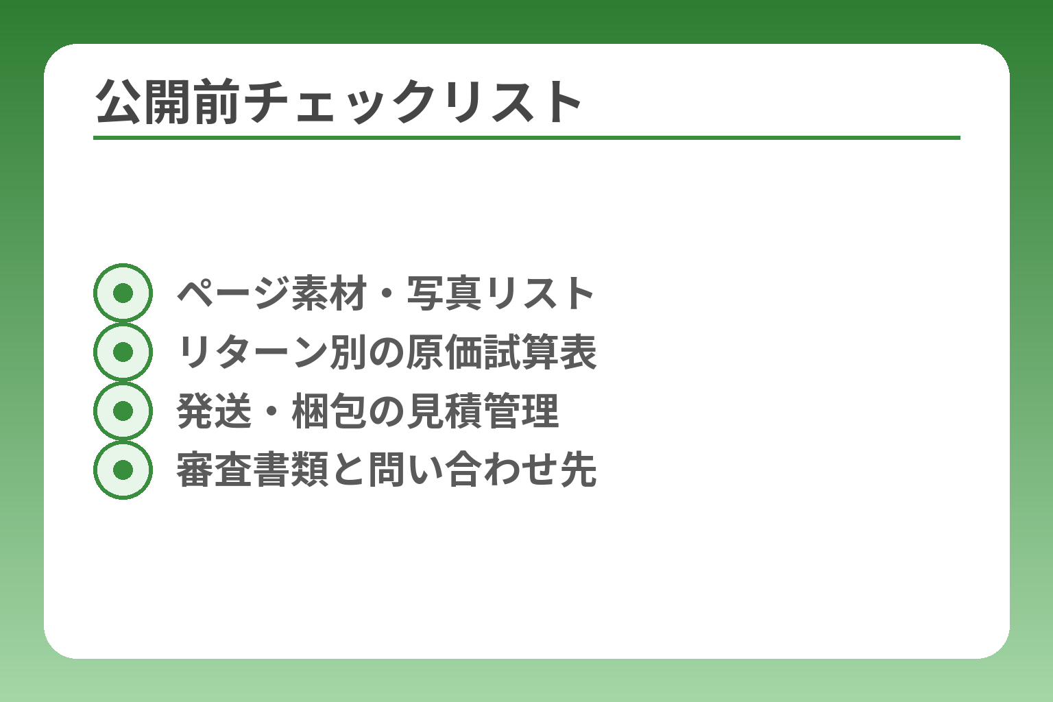 公開前チェックリスト