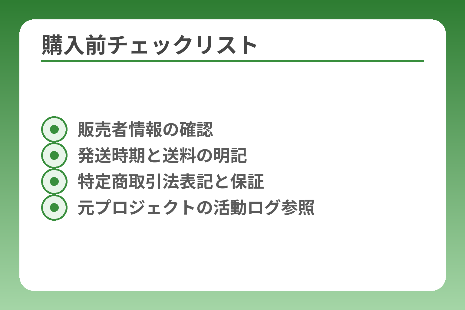 購入前チェックリスト
