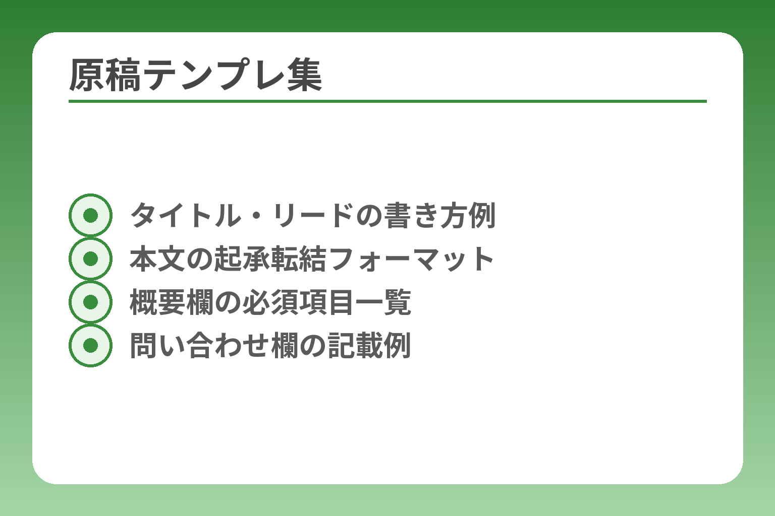 原稿テンプレ集