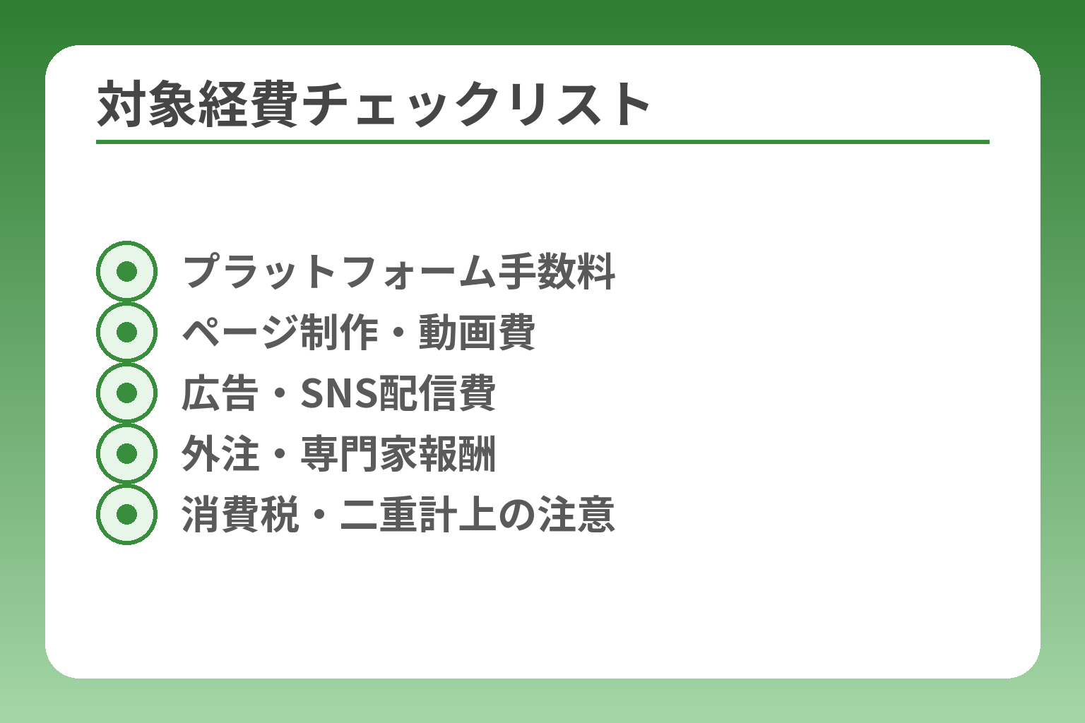 対象経費チェックリスト