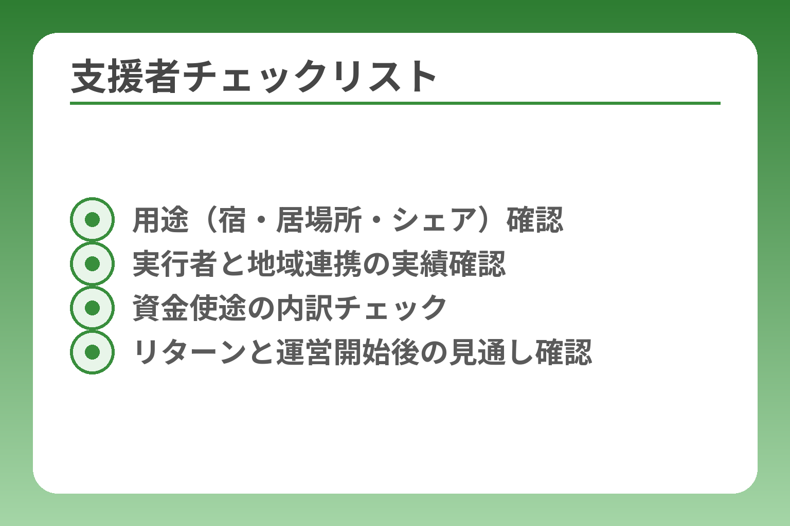 支援者チェックリスト