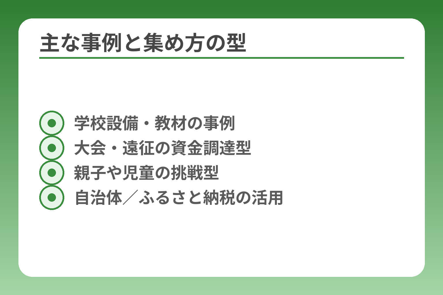 主な事例と集め方の型