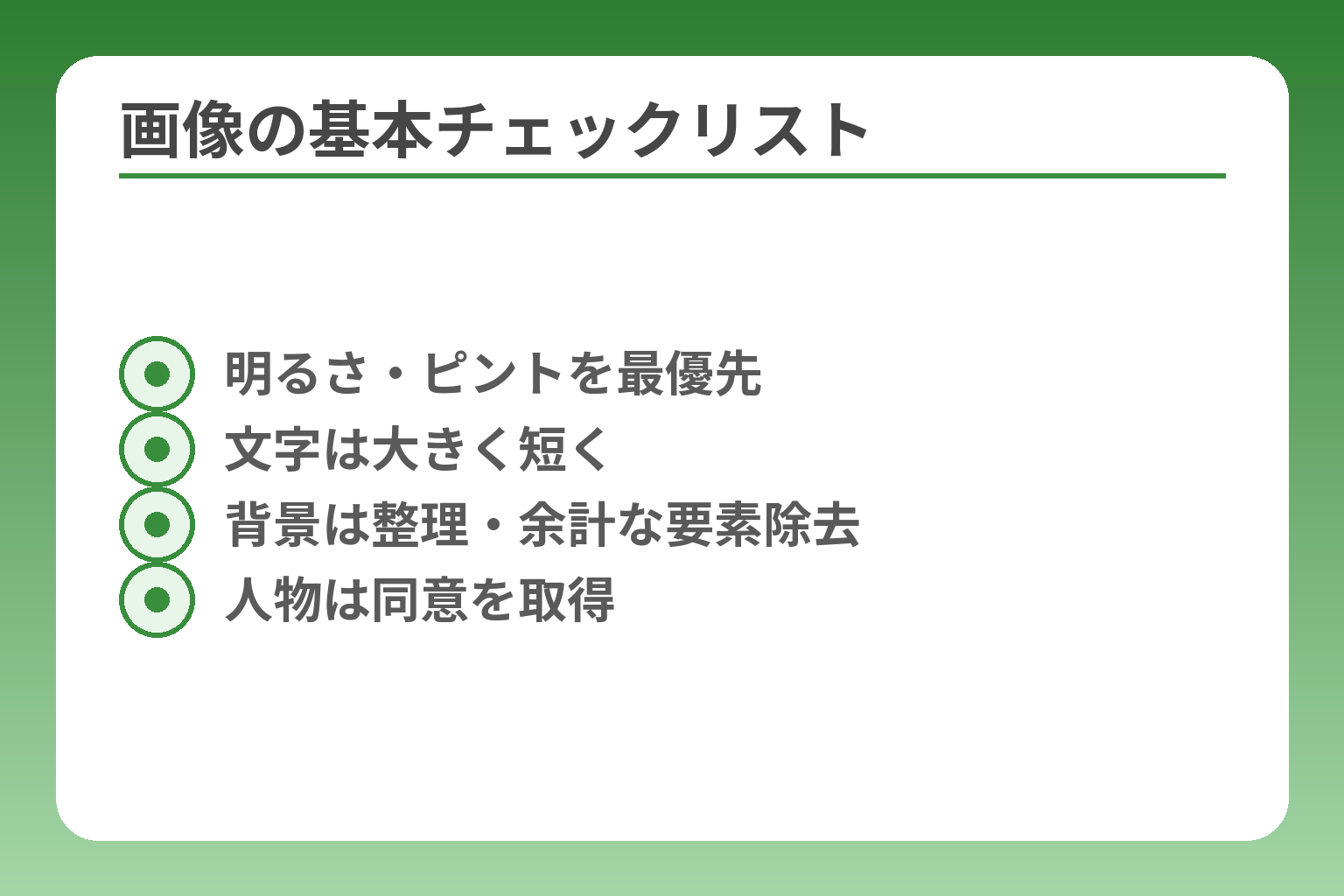 画像の基本チェックリスト