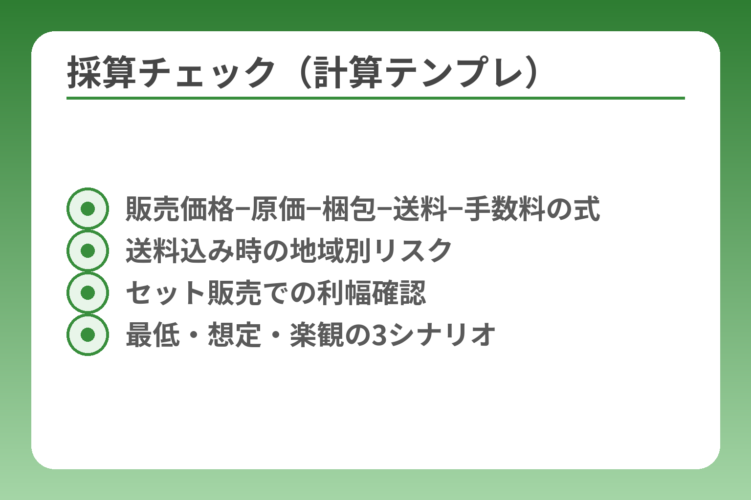 採算チェック（計算テンプレ）