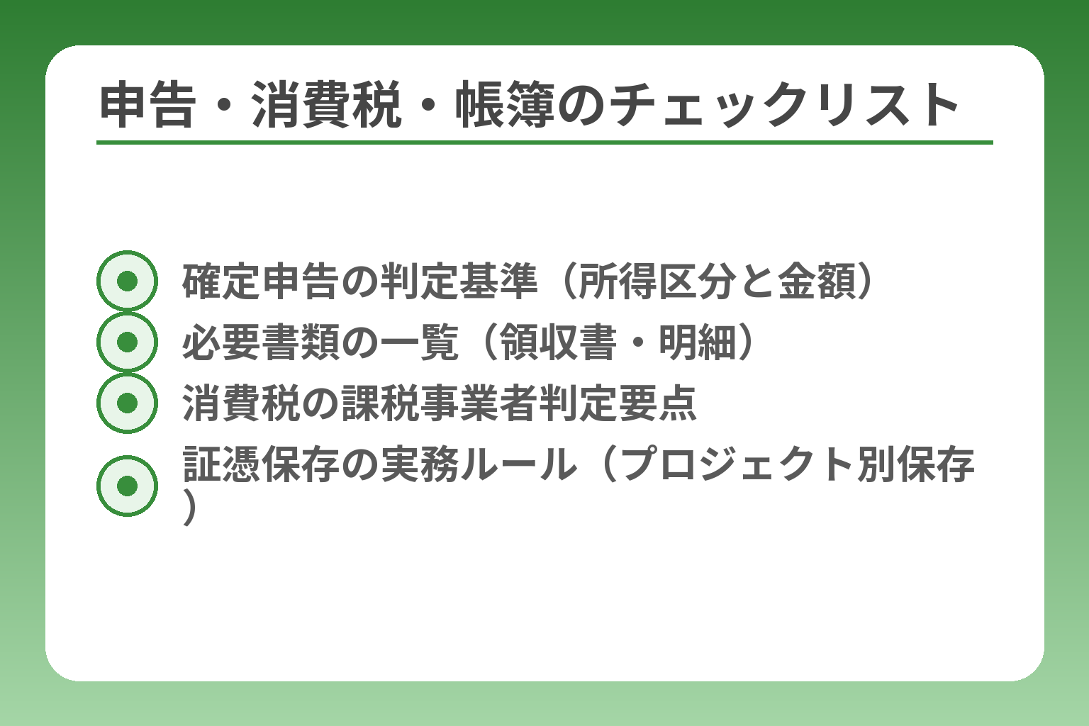 申告・消費税・帳簿のチェックリスト