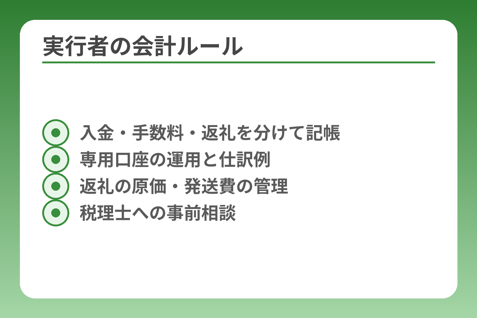 実行者の会計ルール