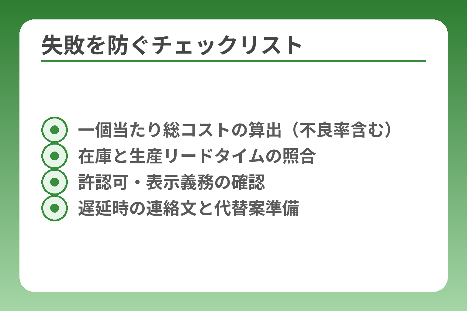失敗を防ぐチェックリスト