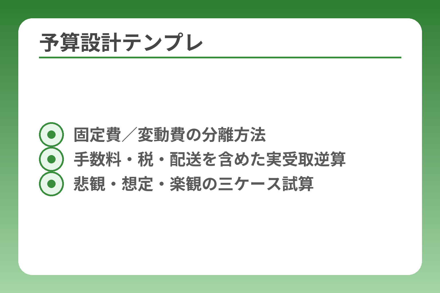 予算設計テンプレ