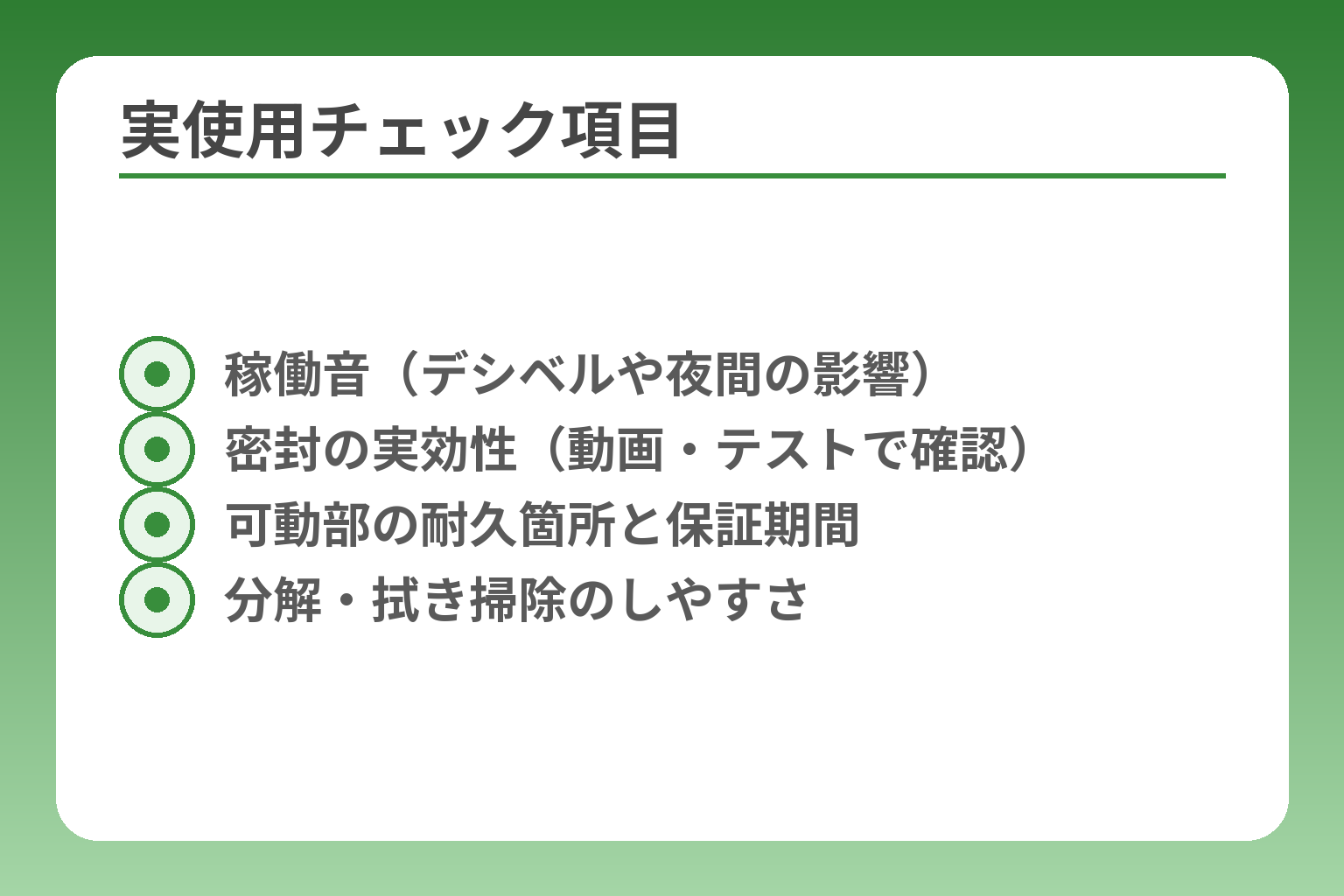 実使用チェック項目