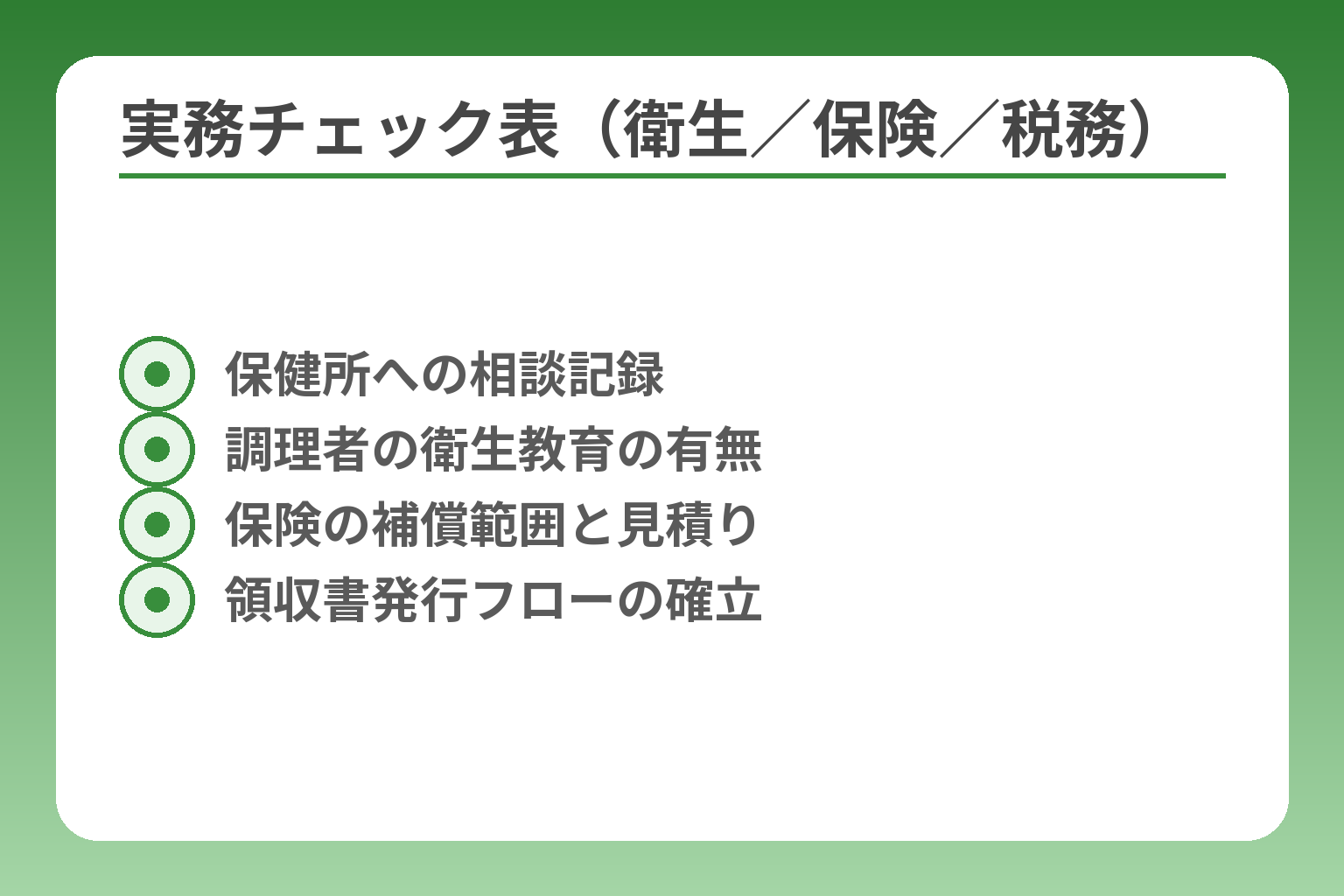 実務チェック表（衛生／保険／税務）