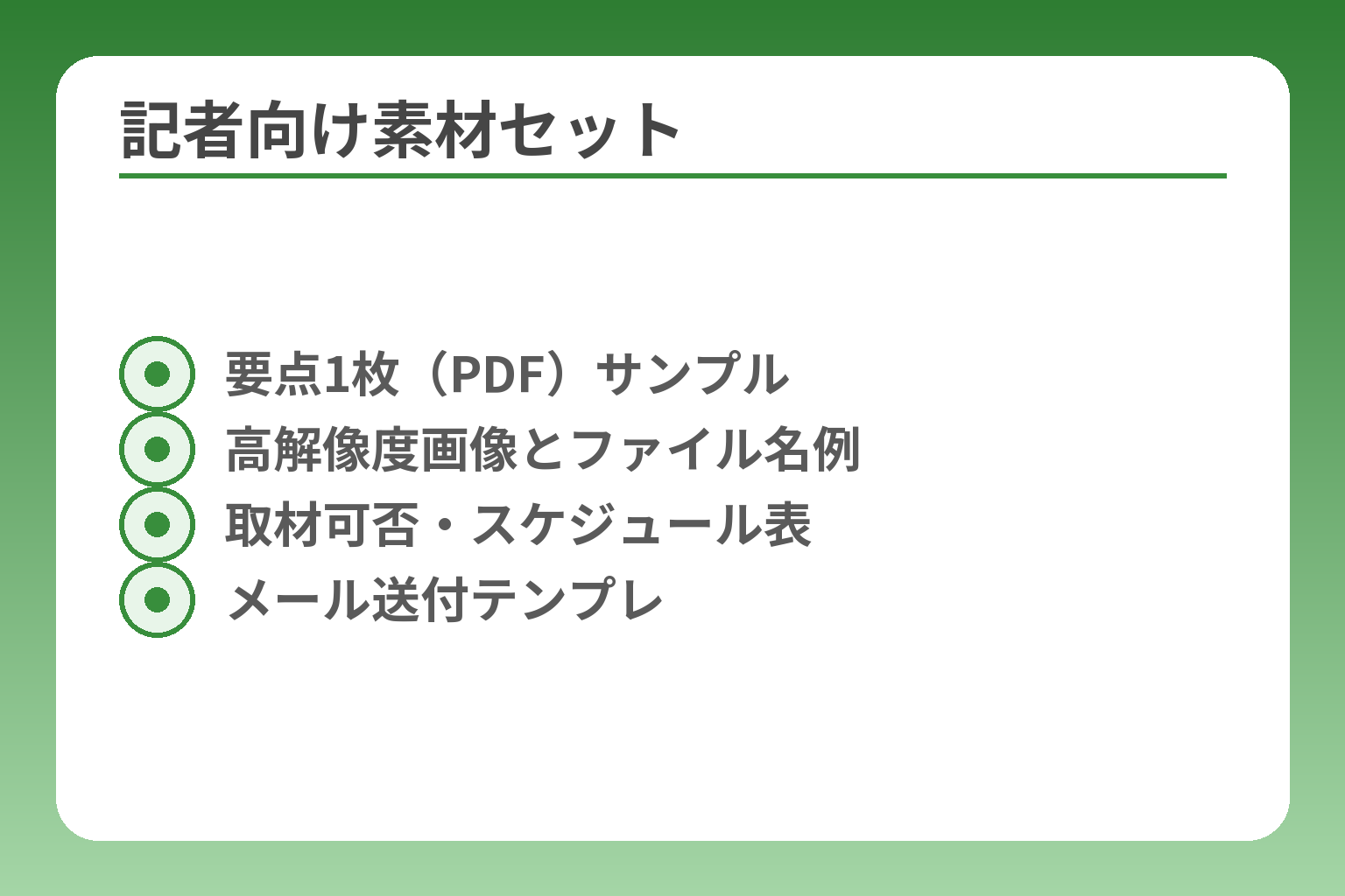 記者向け素材セット
