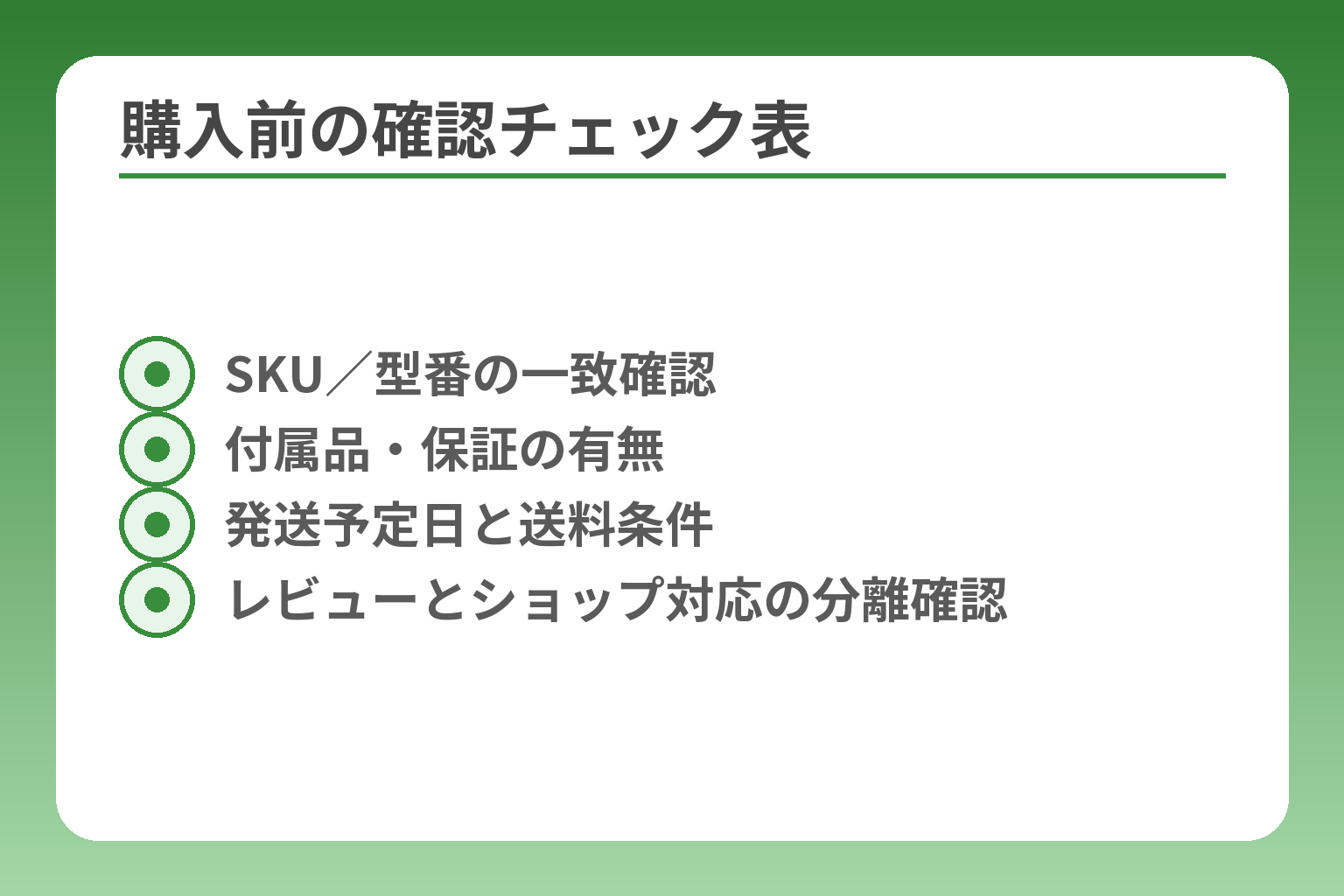 購入前の確認チェック表
