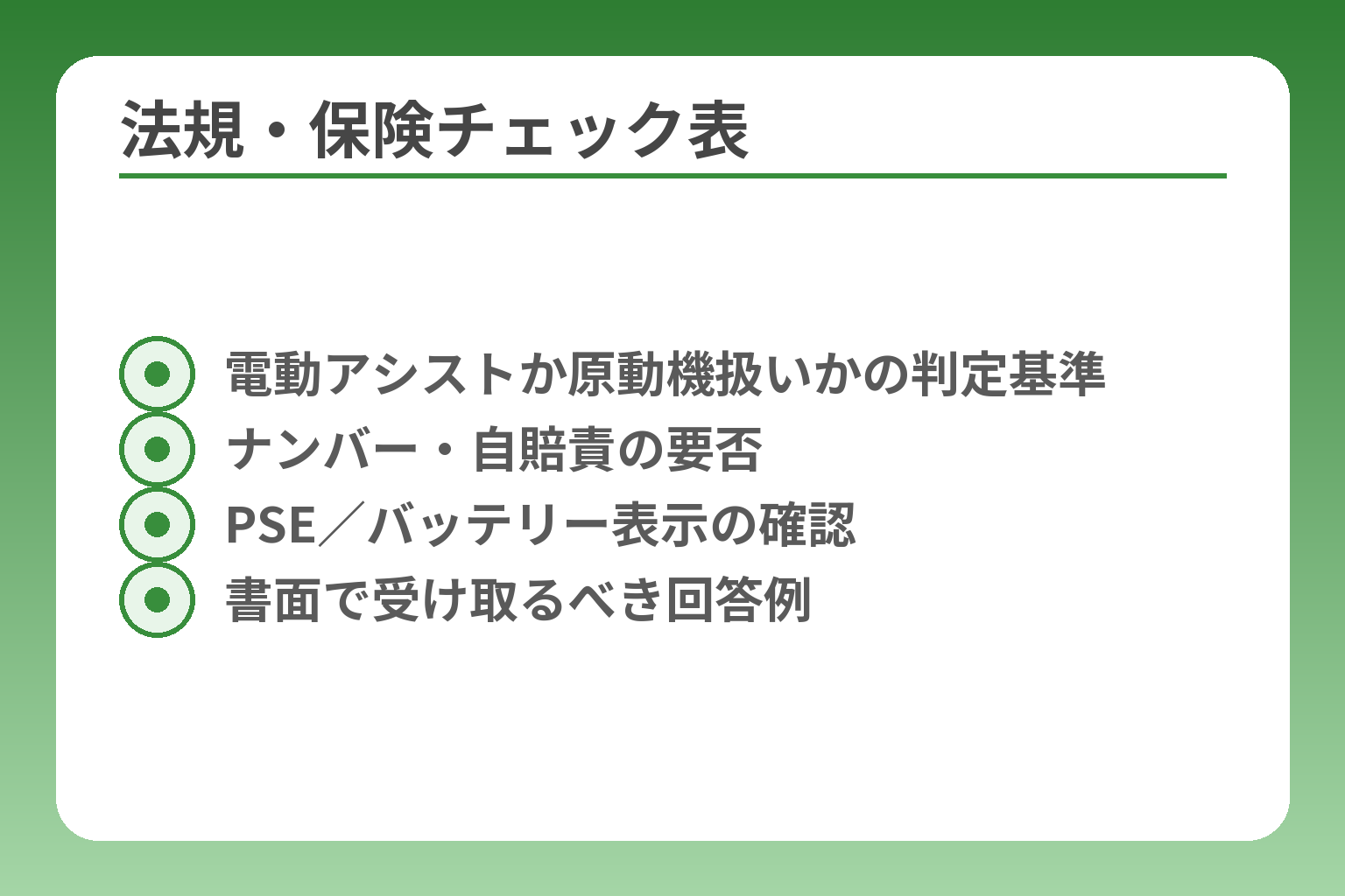 法規・保険チェック表