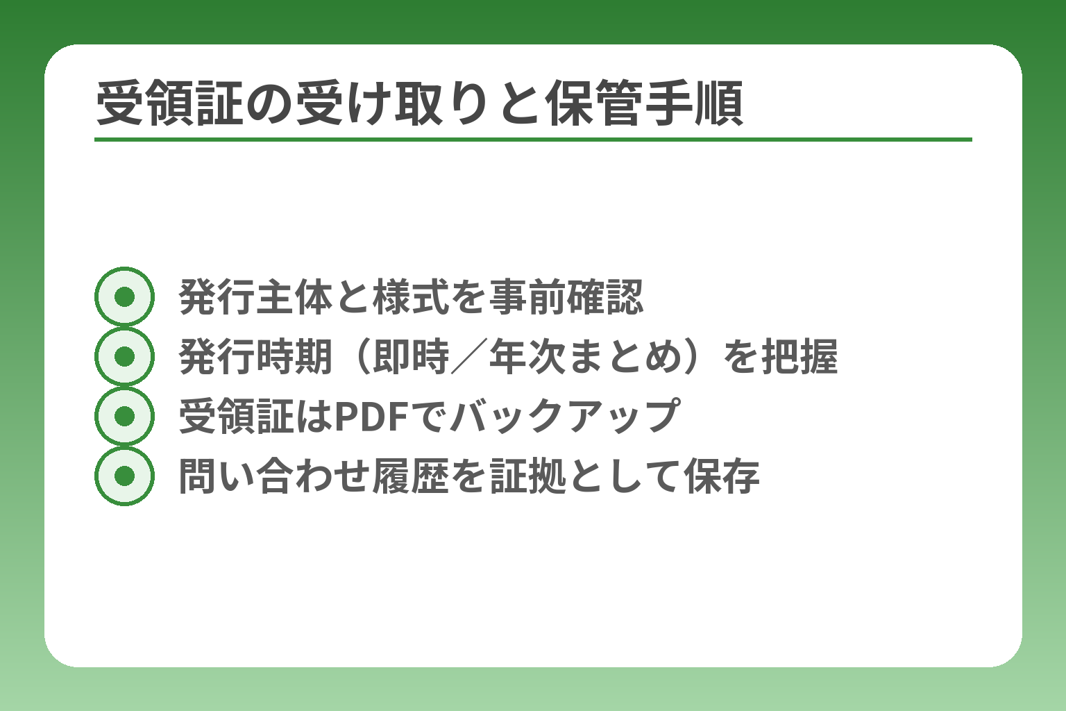 受領証の受け取りと保管手順