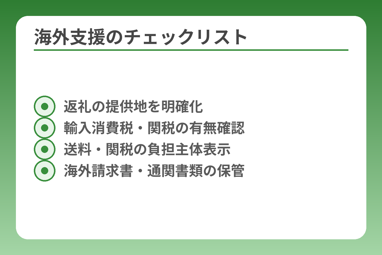 海外支援のチェックリスト