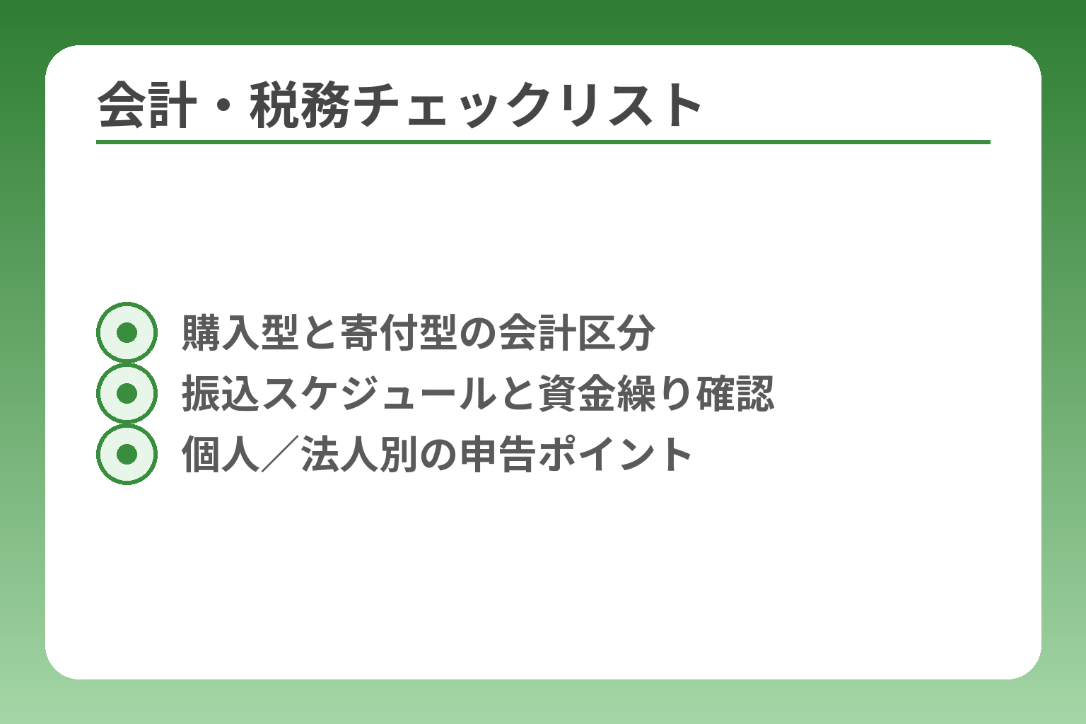 会計・税務チェックリスト