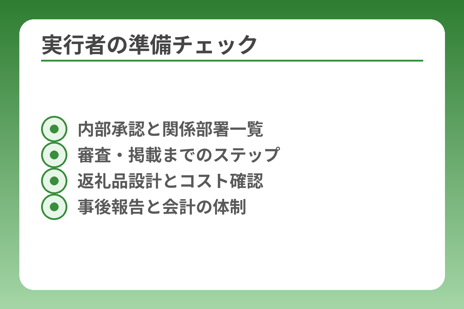 実行者の準備チェック