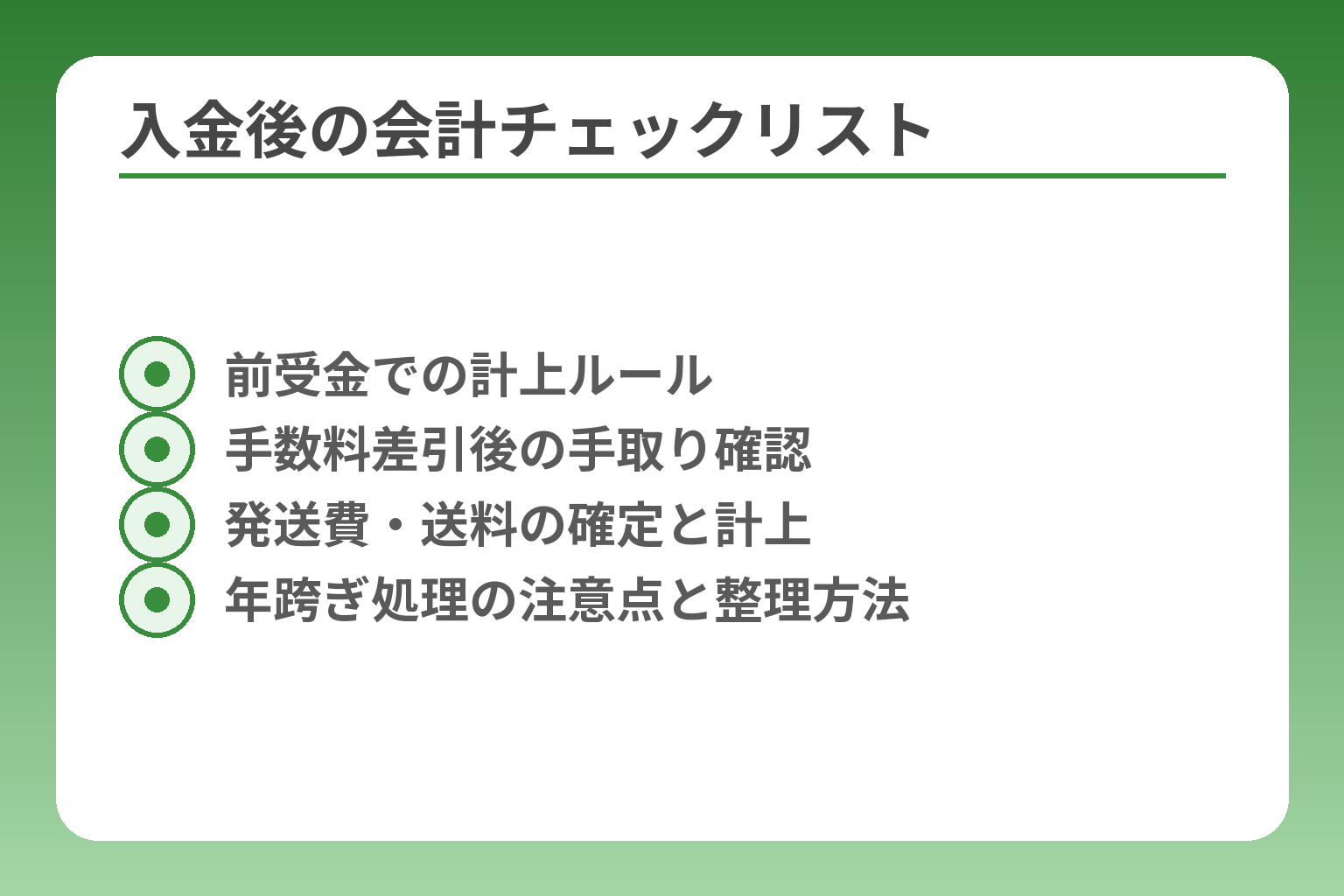 入金後の会計チェックリスト