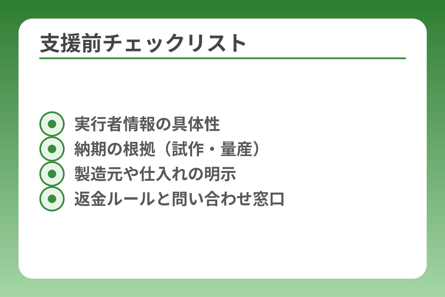 支援前チェックリスト