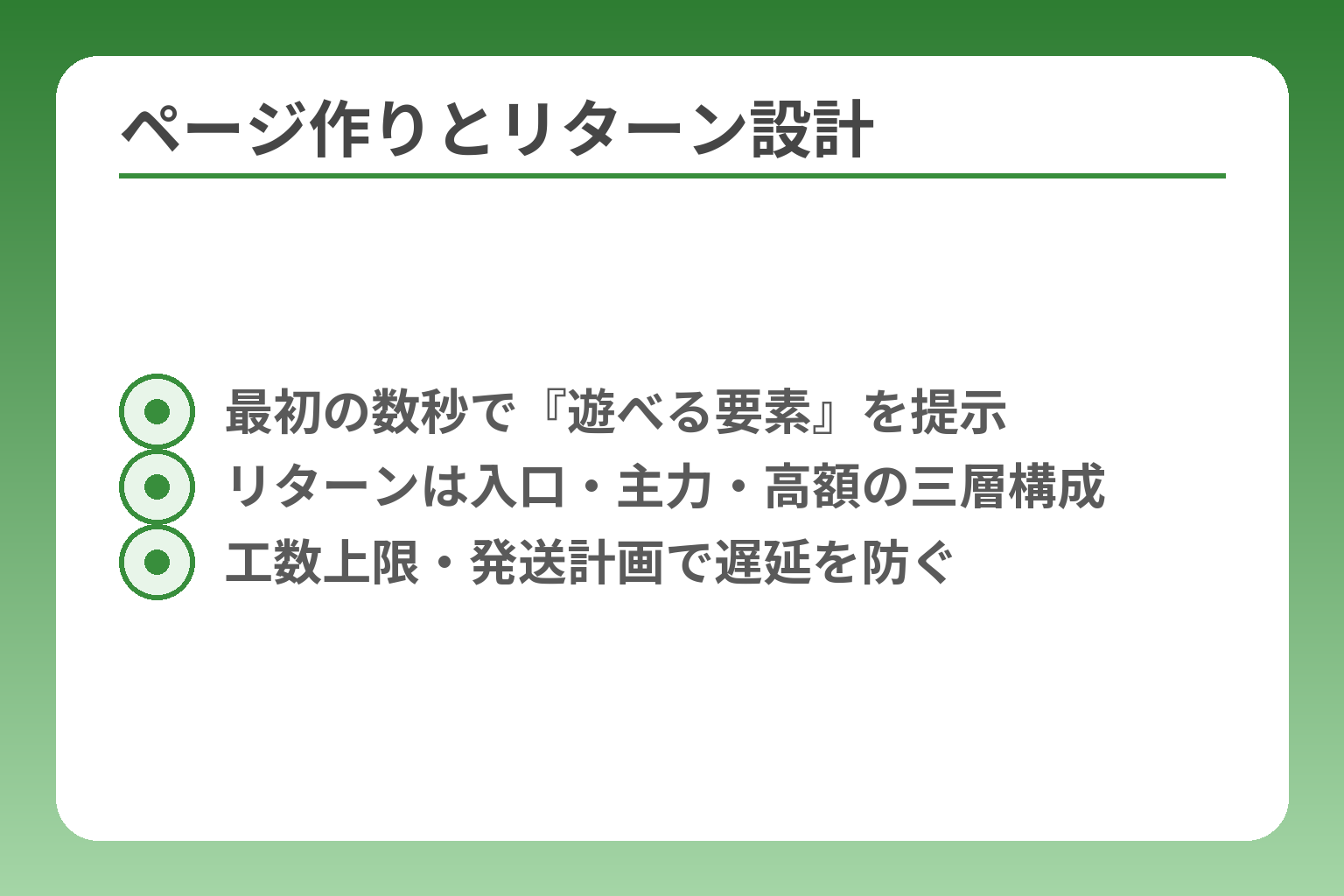 ページ作りとリターン設計