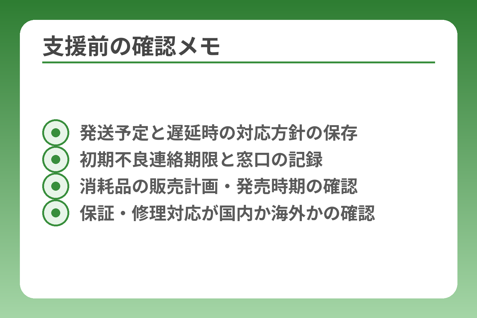 支援前の確認メモ