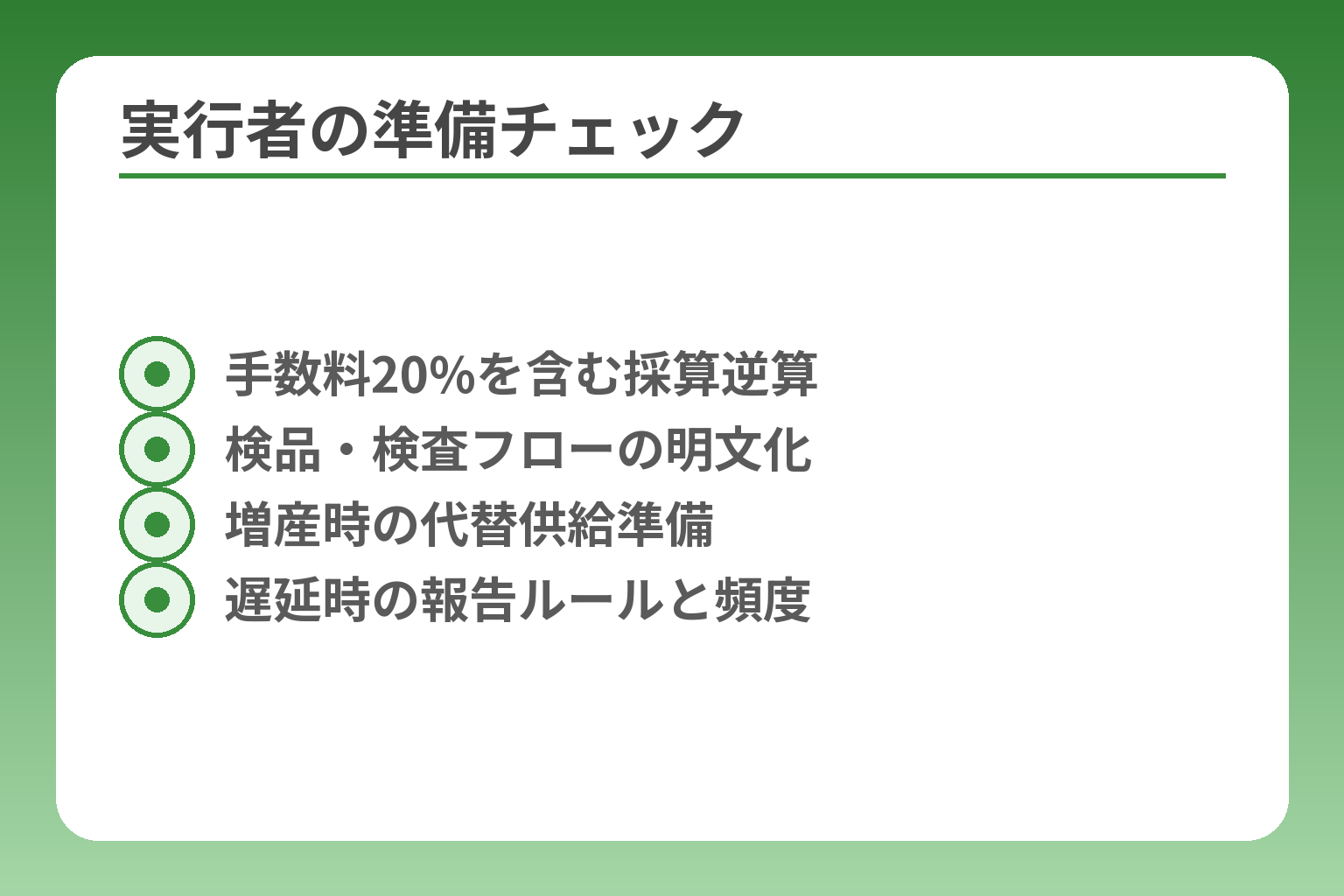 実行者の準備チェック