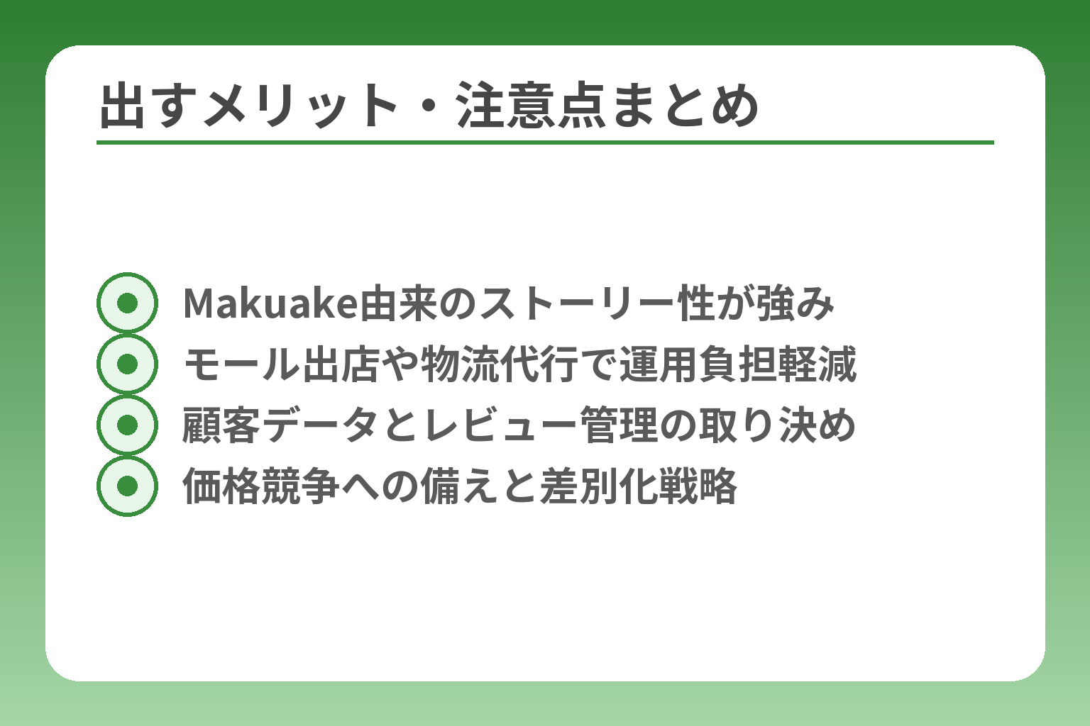 出すメリット・注意点まとめ