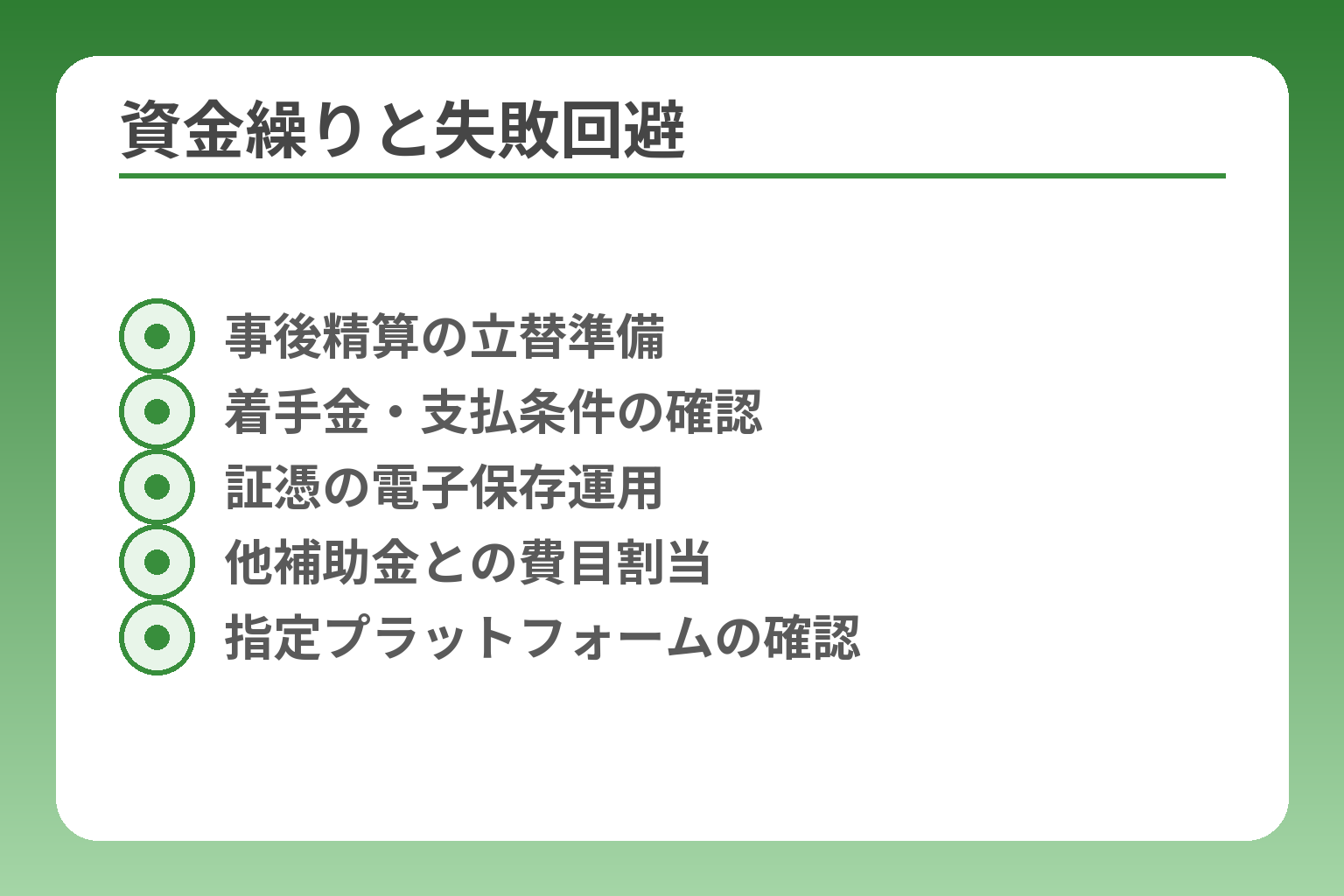 資金繰りと失敗回避