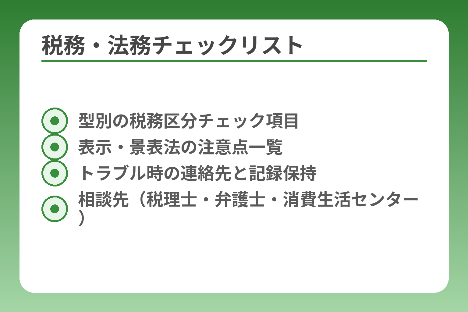 税務・法務チェックリスト